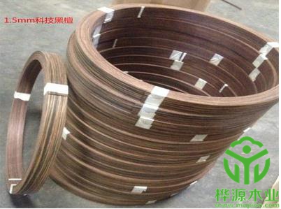 科技黑檀封邊條加厚1.5mm，實(shí)木封邊條廠家定制